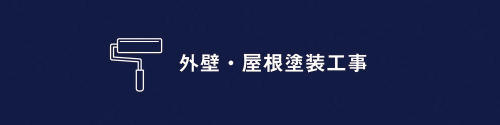 外壁・屋根塗装工事