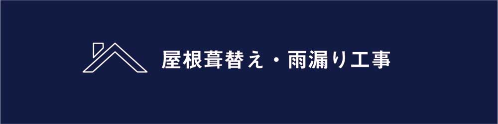 屋根葺替え・雨漏り工事