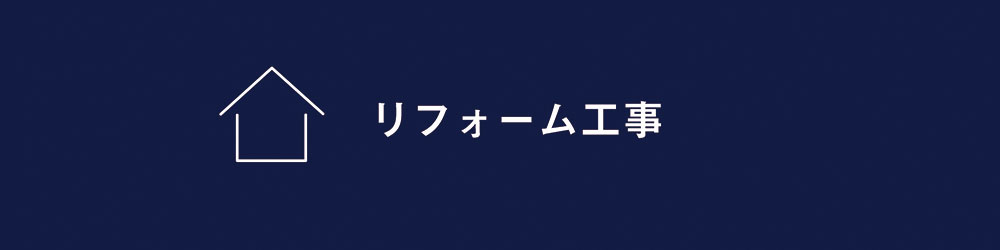 フォーム工事